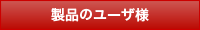 製品のユーザ様