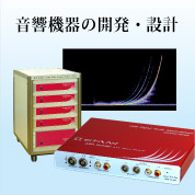 音響機器の開発・設計