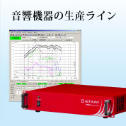 音響機器の生産ライン