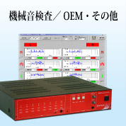 機械音検査／OEM・その他