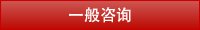 一般咨询
