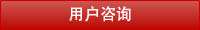 用户咨询