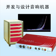 开发与设计音响机器