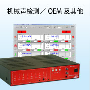 机械声检测／OEM及其他