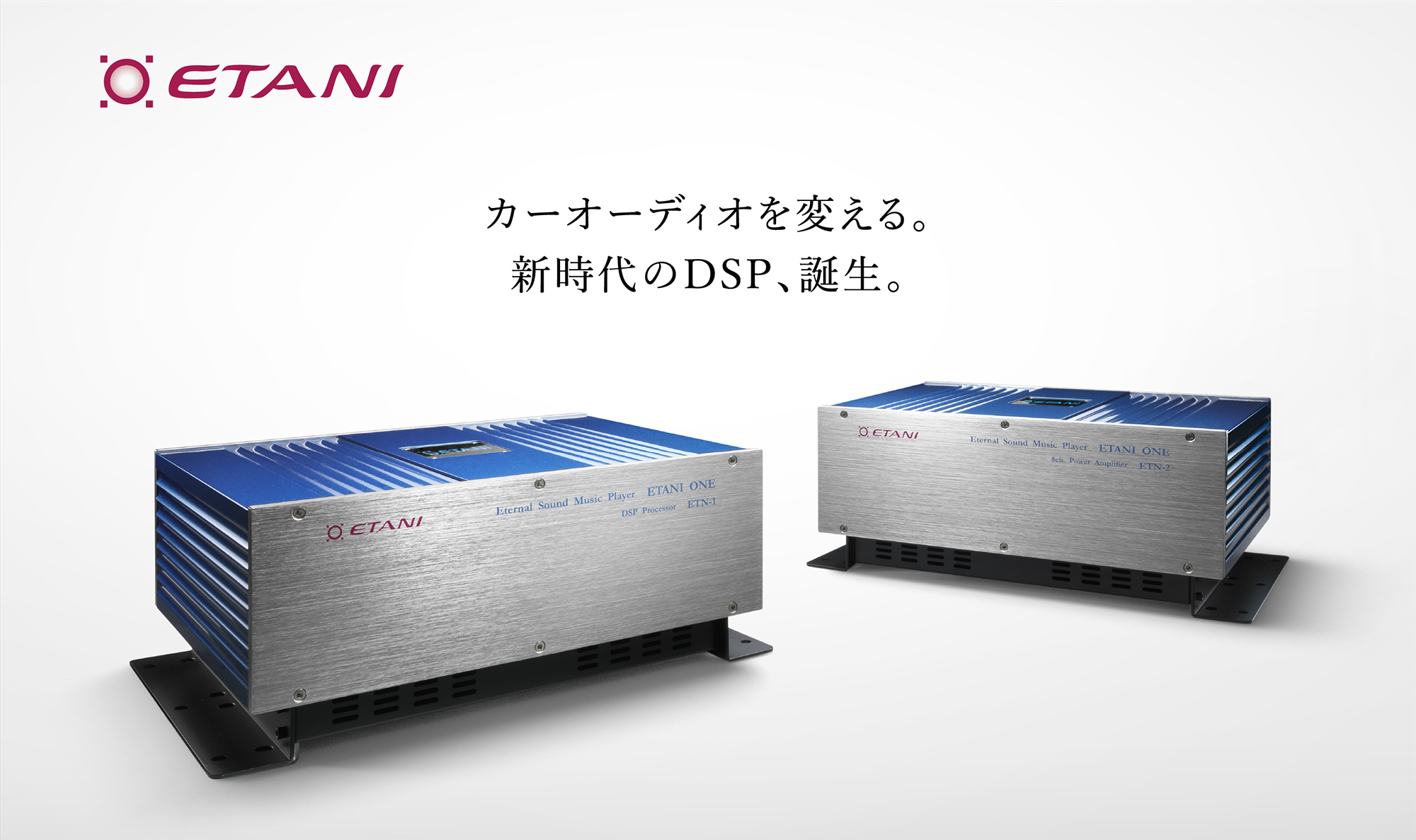 カーオーディオを変える。新時代のDSP、誕生。 - エタ二電機